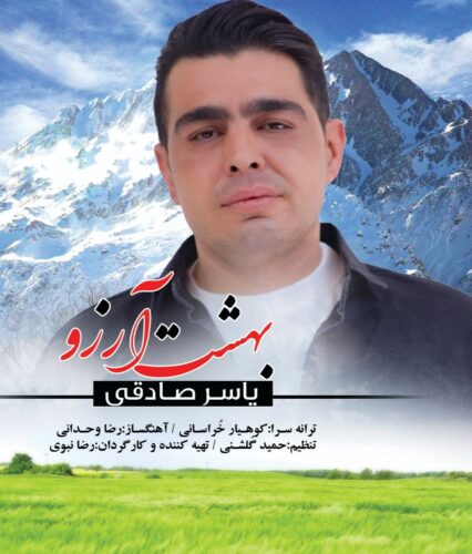 دانلود آهنگ جدید یاسر صادقی با عنوان بهشت آرزو